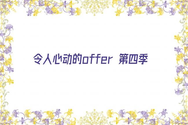 令人心动的offer 第四季剧照